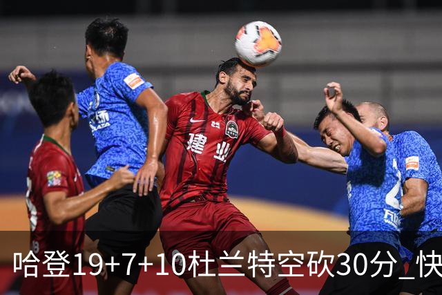 哈登19+7+10杜兰特空砍30分 快船大胜太阳27分