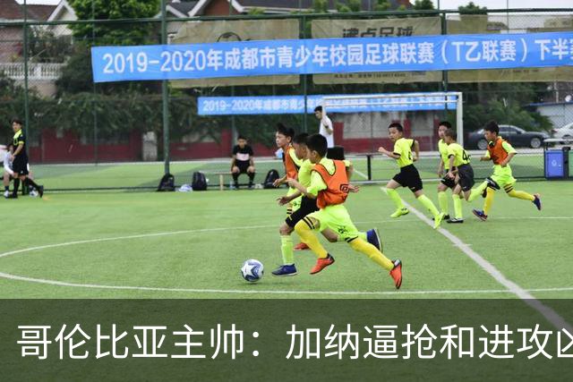 哥伦比亚主帅：加纳逼抢和进攻凶悍 期待迪亚斯挺身而出取得进球