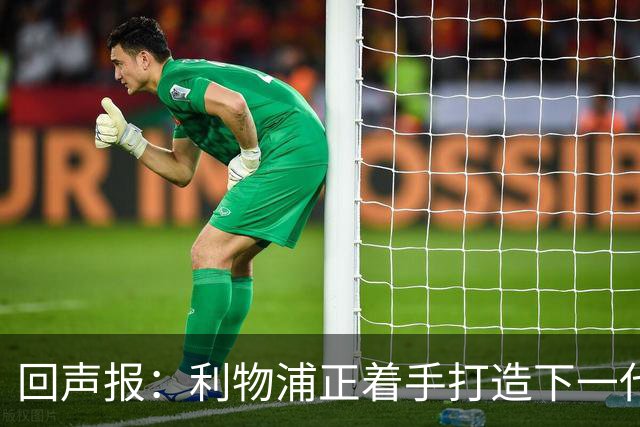 回声报：利物浦正着手打造下一代阵容，引援目标转向年轻化