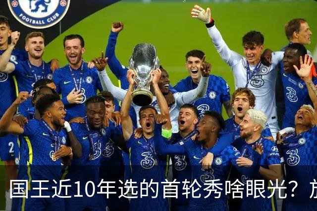 国王近10年选的首轮秀啥眼光？放走的俩人都进总决赛 错过东契奇