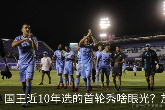 国王近10年选的首轮秀啥眼光？放走的俩人都进总决赛 错过东契奇