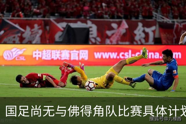 国足尚无与佛得角队比赛具体计划 两队短期内不会交手