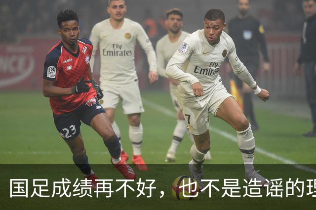 国足成绩再不好，也不是造谣的理由