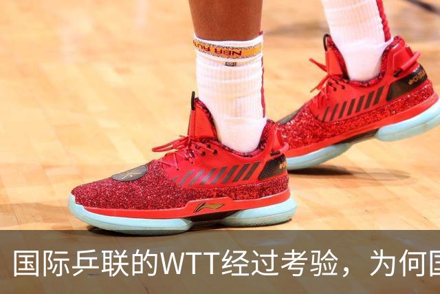 国际乒联的WTT经过考验，为何国际足联的FFE四天夭折？