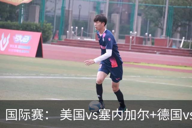 国际赛： 美国vs塞内加尔+德国vs芬兰