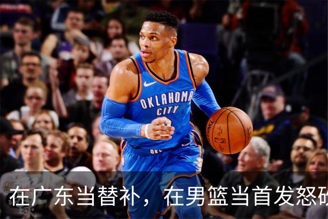在广东当替补，在男篮当首发怒砍17分，球迷：他把杜锋打到下课？