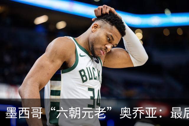 墨西哥“六朝元老”奥乔亚：最后一次守护