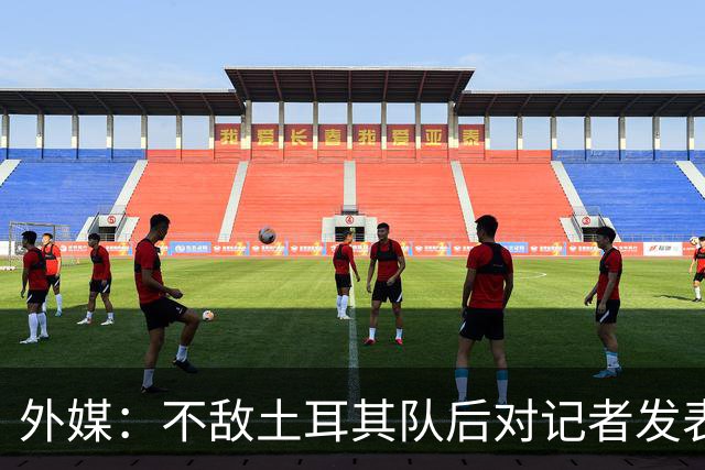外媒：不敌土耳其队后对记者发表不礼貌言论，美国队主帅道歉