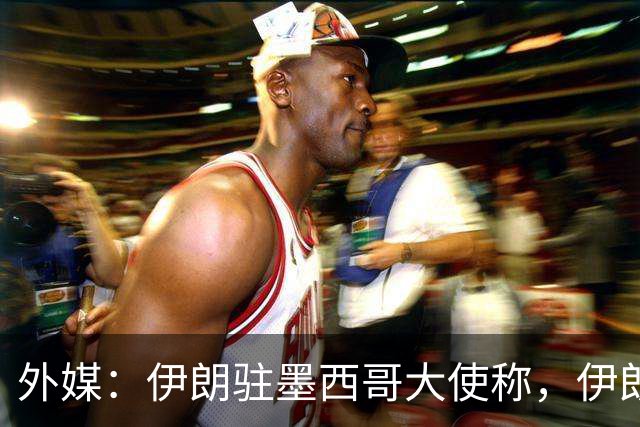 外媒：伊朗驻墨西哥大使称，伊朗队被告知必须在世界杯比赛日当天入境和离开美国