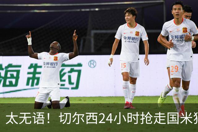 太无语！切尔西24小时抢走国米猎物，马洛塔临门一脚失败输给伯利
