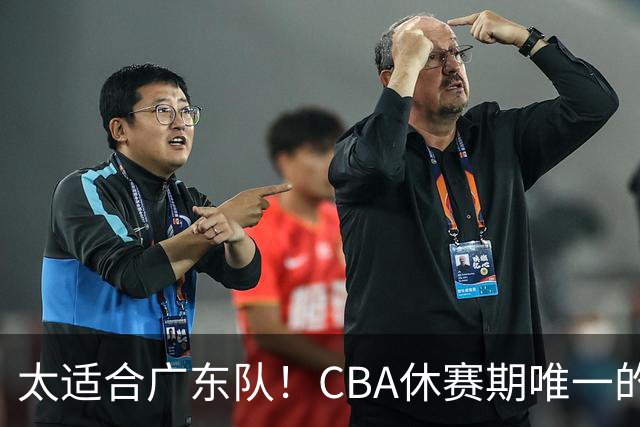 太适合广东队！CBA休赛期唯一的锋线大鱼，或被朱芳雨捡漏签下？
