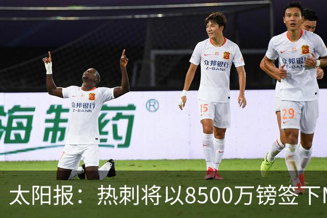太阳报：热刺将以8500万镑签下M费，曼联不愿支付更高薪水