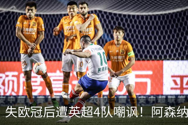 失欧冠后遭英超4队嘲讽！阿森纳双星回怼：冠军到手，笑看柠檬精