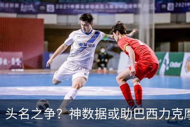 头名之争？神数据或助巴西力克摩洛哥抢占先机