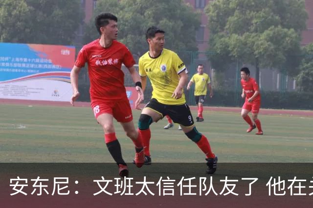 安东尼：文班太信任队友了 他在关键时刻应该更自私去主宰内线