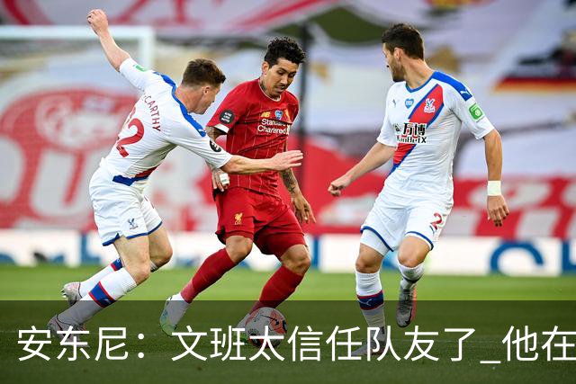 安东尼：文班太信任队友了 他在关键时刻应该更自私去主宰内线