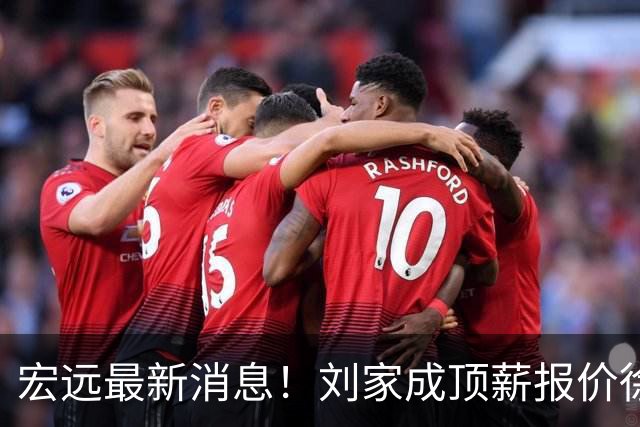 宏远最新消息！刘家成顶薪报价徐杰，小陈总大手笔，杜锋举办庆功宴！
