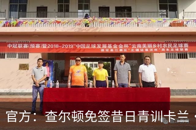 官方：查尔顿免签昔日青训卡兰·阿亨-格兰特