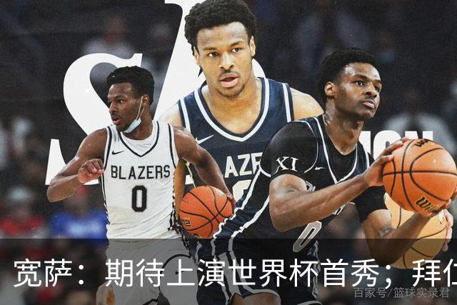 宽萨：期待上演世界杯首秀；拜仁三叉戟真的太难防了