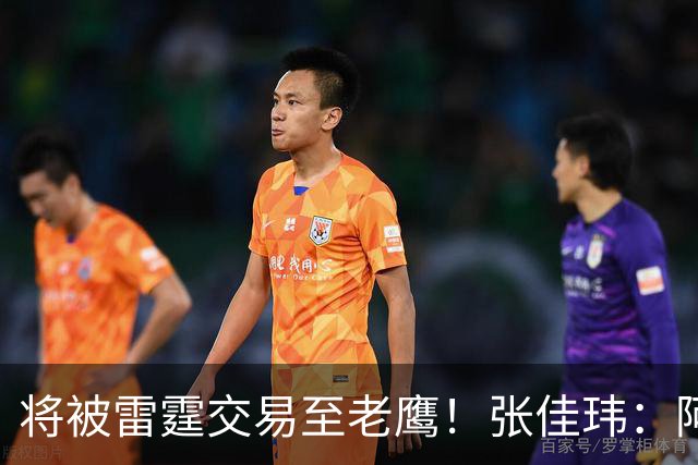 将被雷霆交易至老鹰！张佳玮：阿隆·维金斯样样都凑合 但缺特色