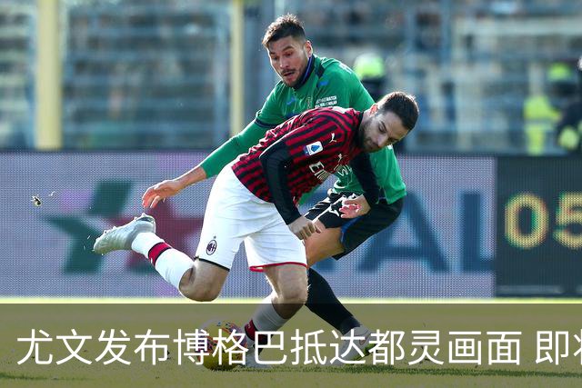 尤文发布博格巴抵达都灵画面 即将接受体检并签约