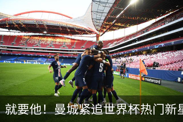 就要他！曼城紧追世界杯热门新星，马雷斯卡对18岁的他很欣赏