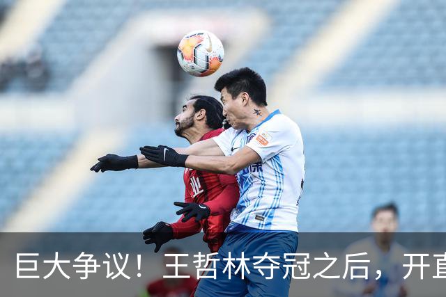 巨大争议！王哲林夺冠之后，开直播谈起为何删除朱芳雨