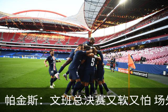 帕金斯：文班总决赛又软又怕 场外叫嚣得欢场上却躲着唐斯