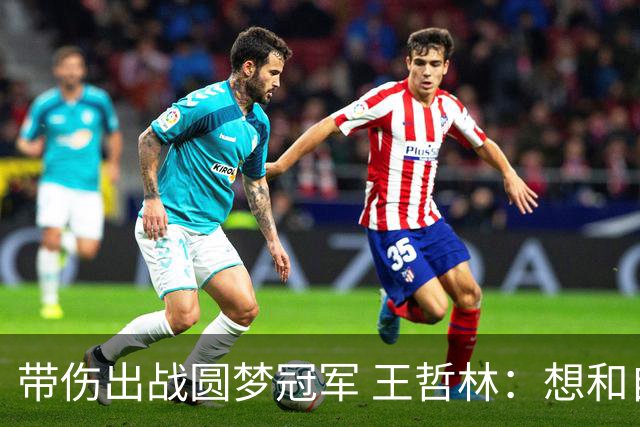 带伤出战圆梦冠军 王哲林：想和自己说一句谢谢