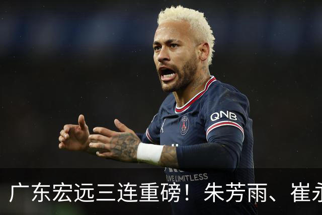 广东宏远三连重磅！朱芳雨、崔永熙皆有变动，徐杰专程回国泪别杜锋藏什么内情？