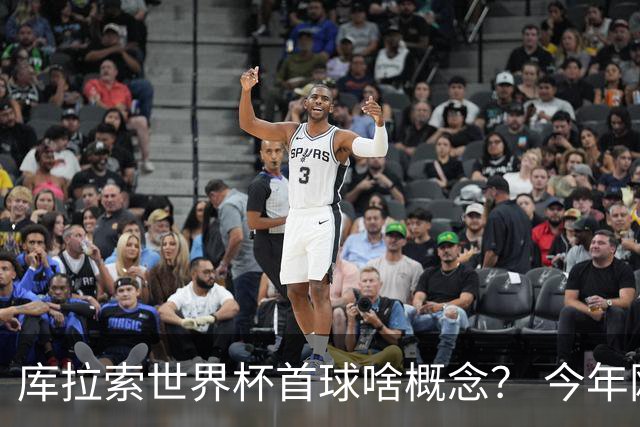 库拉索世界杯首球啥概念？ 今年刚0-2输中国男足+换帅