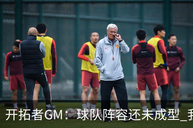 开拓者GM：球队阵容还未成型 我们需要思考如何继续添砖加瓦