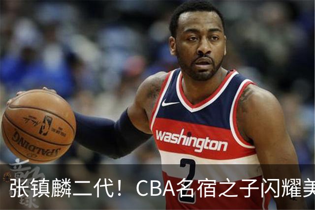 张镇麟二代！CBA名宿之子闪耀美高，收7份NCAA邀约，成男篮新希望