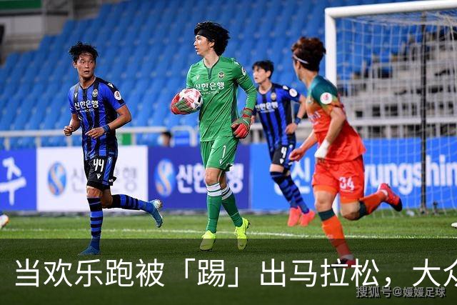 当欢乐跑被「踢」出马拉松，大众跑者玩得更野了？