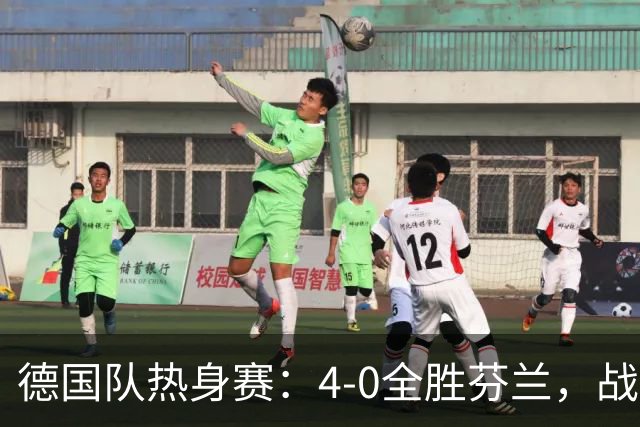 德国队热身赛：4-0全胜芬兰，战术多样却防守无考验