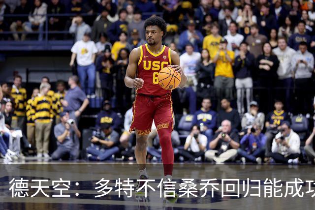 德天空：多特不信桑乔回归能成功，他现在威胁极低不太可能免签他