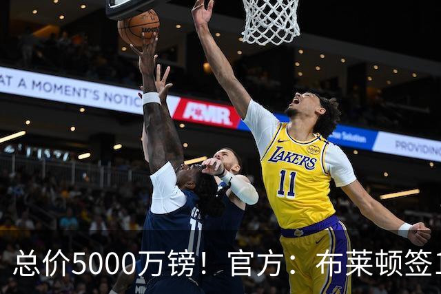 总价5000万镑！官方：布莱顿签19岁热刺后卫武什科维奇，签5+1年