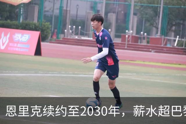 恩里克续约至2030年，薪水超巴黎任何球员！