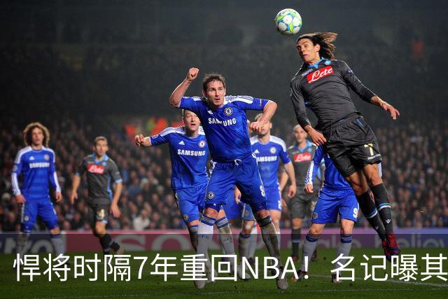 悍将时隔7年重回NBA！名记曝其底薪加盟骑士 上季为西篮甲MVP
