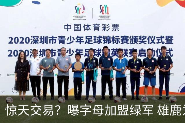惊天交易？曝字母加盟绿军 雄鹿为布朗寻找第三方