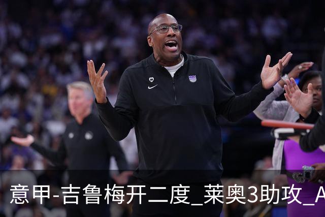 意甲-吉鲁梅开二度 莱奥3助攻 AC米兰3-0完胜夺冠