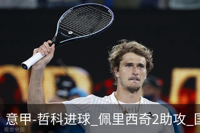 意甲-哲科进球 佩里西奇2助攻 国际米兰2-0夺连胜