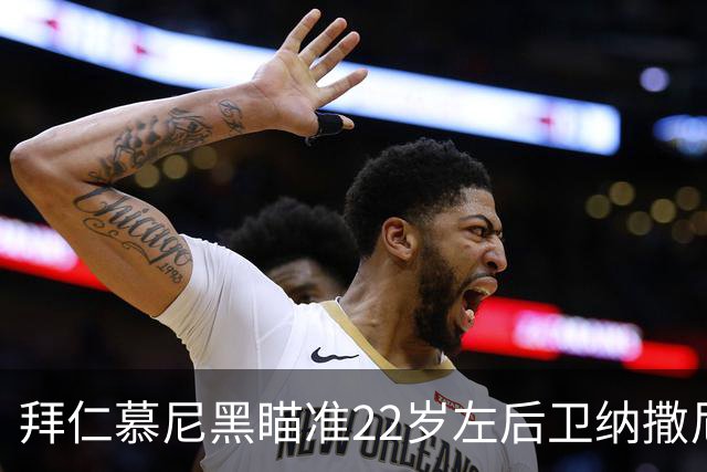 拜仁慕尼黑瞄准22岁左后卫纳撒尼尔·布朗，未来的戴维斯？