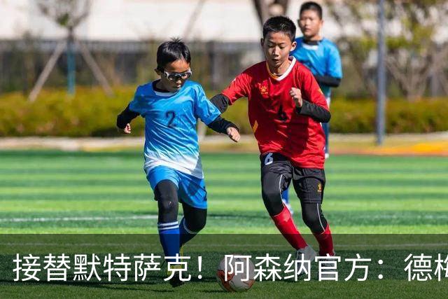 接替默特萨克！阿森纳官方：德梅沙尔克将出任俱乐部新任青训总监