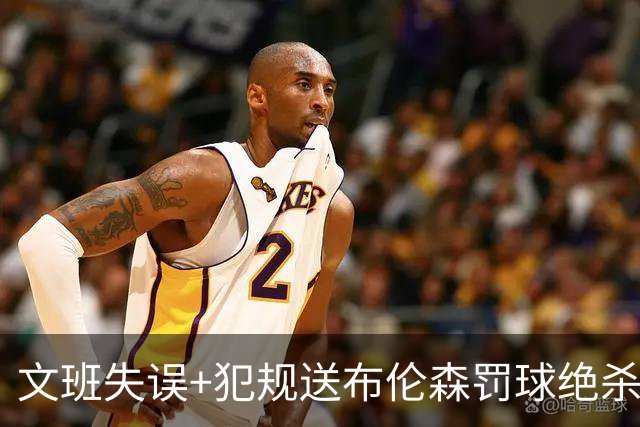 文班失误+犯规送布伦森罚球绝杀 尼克斯再胜马刺2-0领先