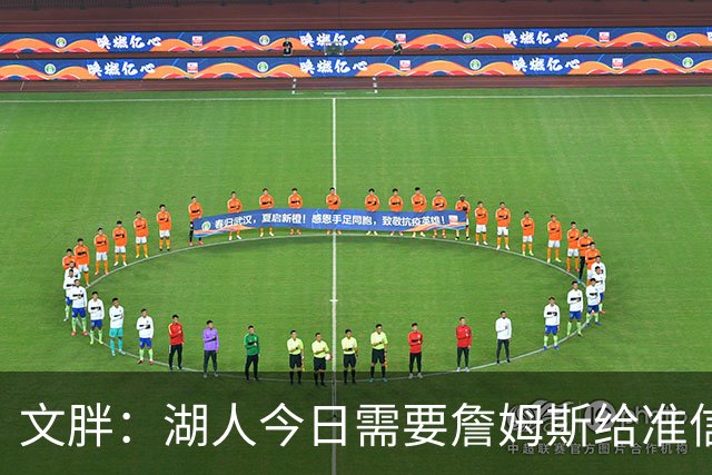 文胖：湖人今日需要詹姆斯给准信是去是留 勇士今日全力追求老詹