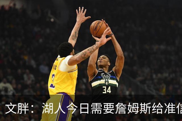 文胖：湖人今日需要詹姆斯给准信是去是留 勇士今日全力追求老詹