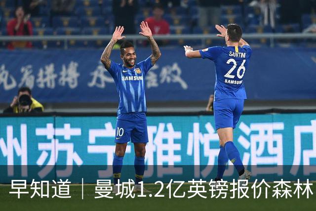 早知道｜曼城1.2亿英镑报价森林中场安德森