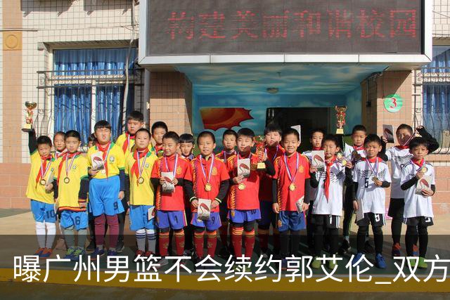曝广州男篮不会续约郭艾伦 双方友好协商不再合作