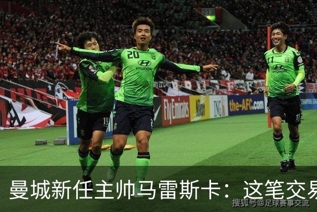 曼城新任主帅马雷斯卡：这笔交易将如何改变球队未来？